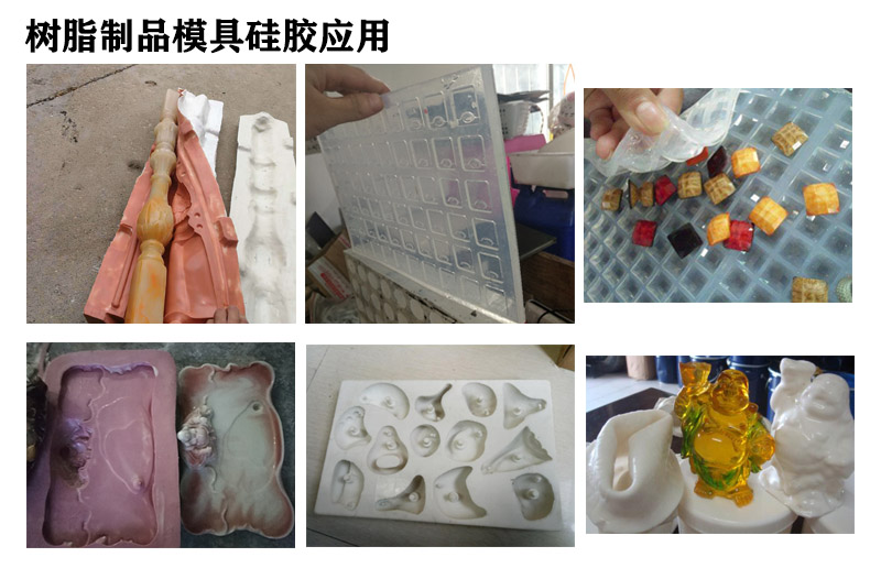 樹(shù)脂模具硅膠應(yīng)用 樹(shù)脂模具硅膠應(yīng)用