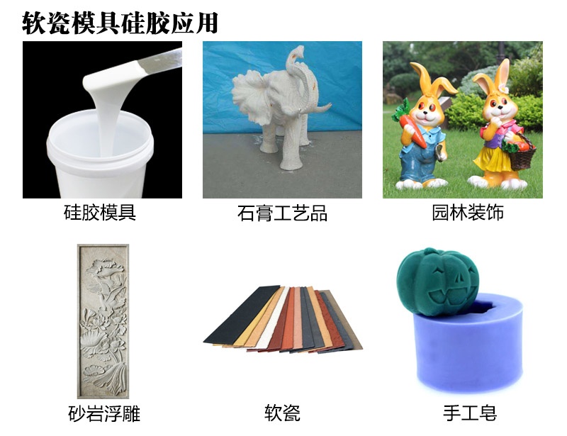 軟瓷模具硅膠應(yīng)用 軟瓷模具硅膠應(yīng)用
