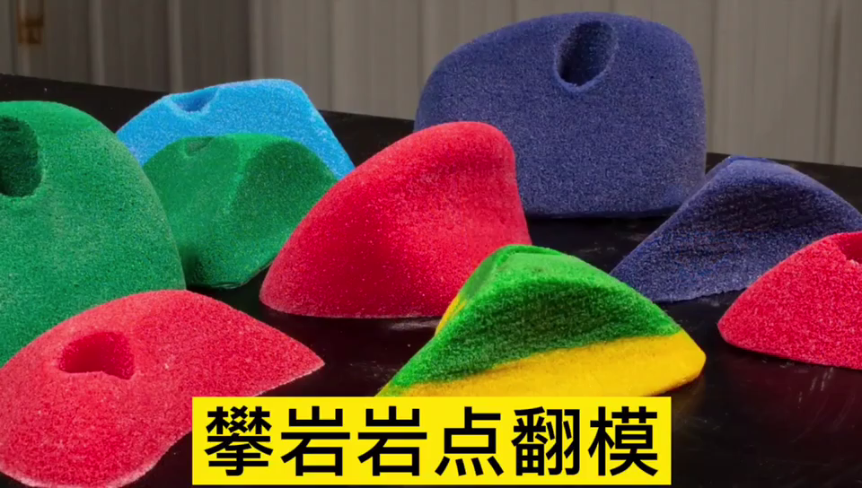攀巖巖點(diǎn)用哪種模具硅膠翻模 ？