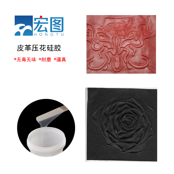 皮革壓花硅膠，實(shí)現(xiàn)皮革個(gè)性化定制的新選擇