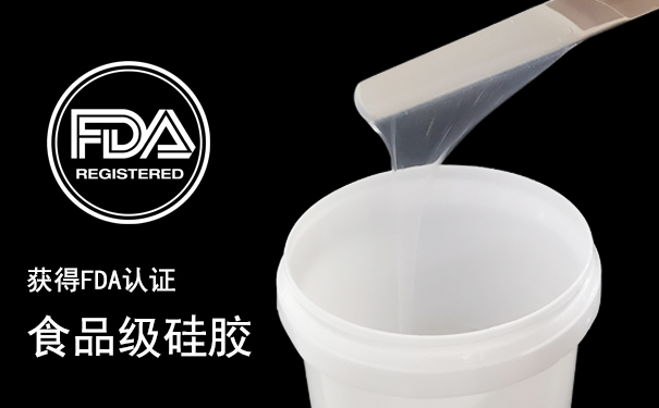 了解食品級(jí)硅膠原料幾點(diǎn)優(yōu)勢