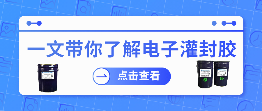 掌握電子灌封膠固化時(shí)間，提升工作效率！